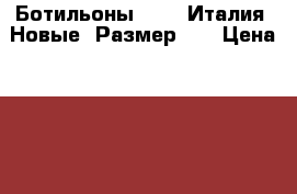 Ботильоны STIU, Италия. Новые. Размер 39 › Цена ­ 3 000 - Московская обл., Москва г. Одежда, обувь и аксессуары » Женская одежда и обувь   . Московская обл.,Москва г.